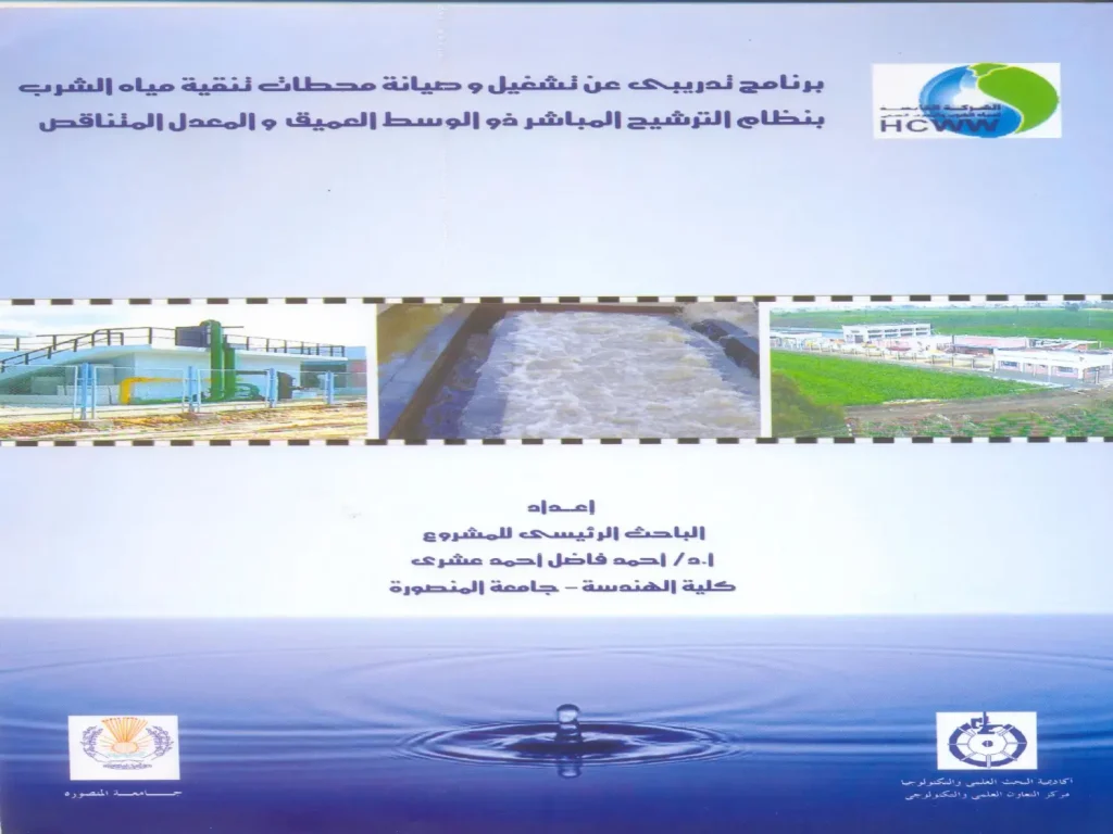 برنامج تدريبي عن تشغيل وصيانة محطات تنقية مياه الشرب بنظام الترشيح المباشر ذو الوسط العميق والمعدل المتناقص