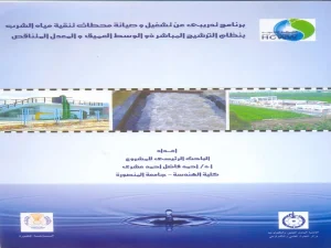 برنامج تدريبي عن تشغيل وصيانة محطات تنقية مياه الشرب بنظام الترشيح المباشر ذو الوسط العميق والمعدل المتناقص