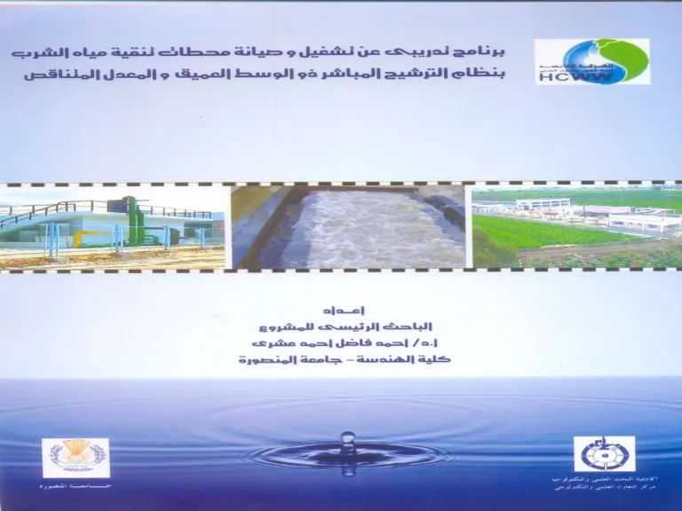 برنامج تدريبي عن تشغيل وصيانة محطات تنقية مياه الشرب بنظام الترشيح المباشر ذو الوسط العميق والمعدل المتناقص