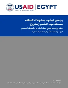 برنامج ترشيد إستهلاك الطاقة محطة مياه الشرب بمطروح