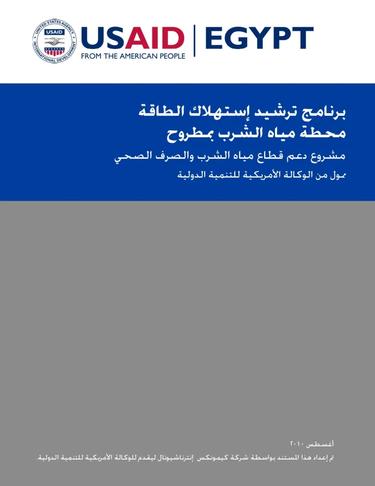 برنامج ترشيد إستهلاك الطاقة محطة مياه الشرب بمطروح
