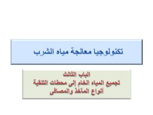 (تجميع المياه الخام إلى محطات التنقية (أنواع المآخذ والمصافى