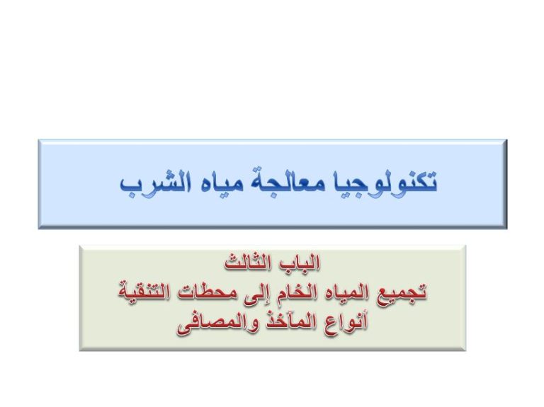 (تجميع المياه الخام إلى محطات التنقية (أنواع المآخذ والمصافى