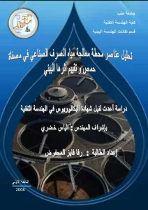 تحليل عناصر محطة معالجة مياه الصرف الصناعي في مصفاه حمص وتقييم أثرها البيئي