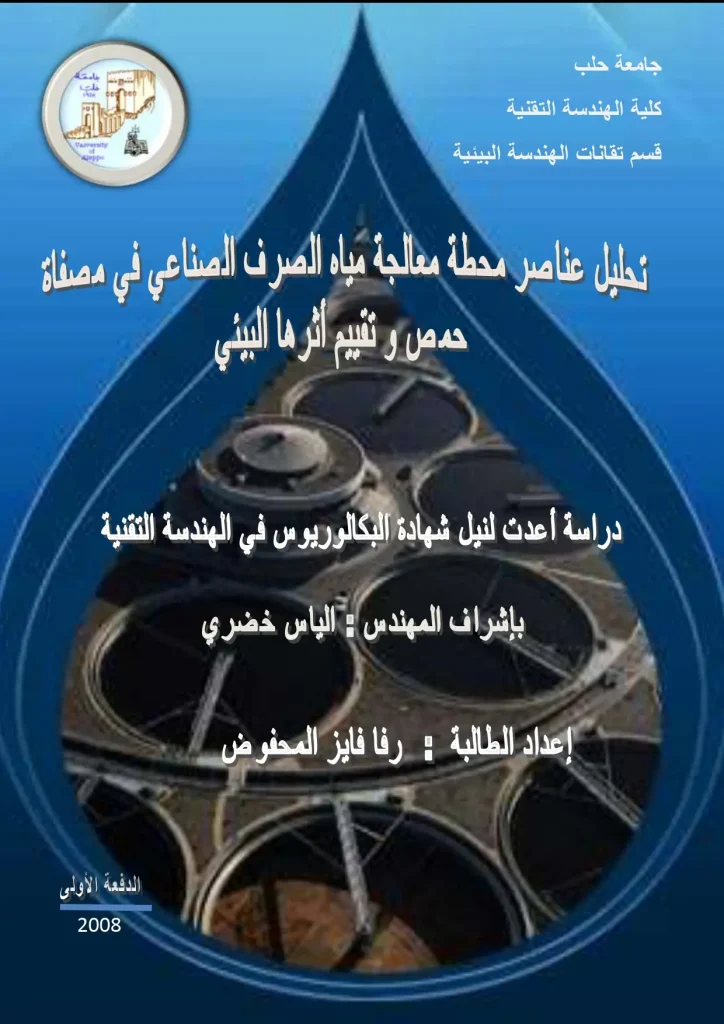 تحليل عناصر محطة معالجة مياه الصرف الصناعي في مصفاه حمص وتقييم أثرها البيئي