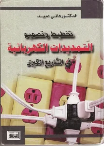 تخطيط وتصميم التمديدات الكهربائية في المشاريع الكبرى