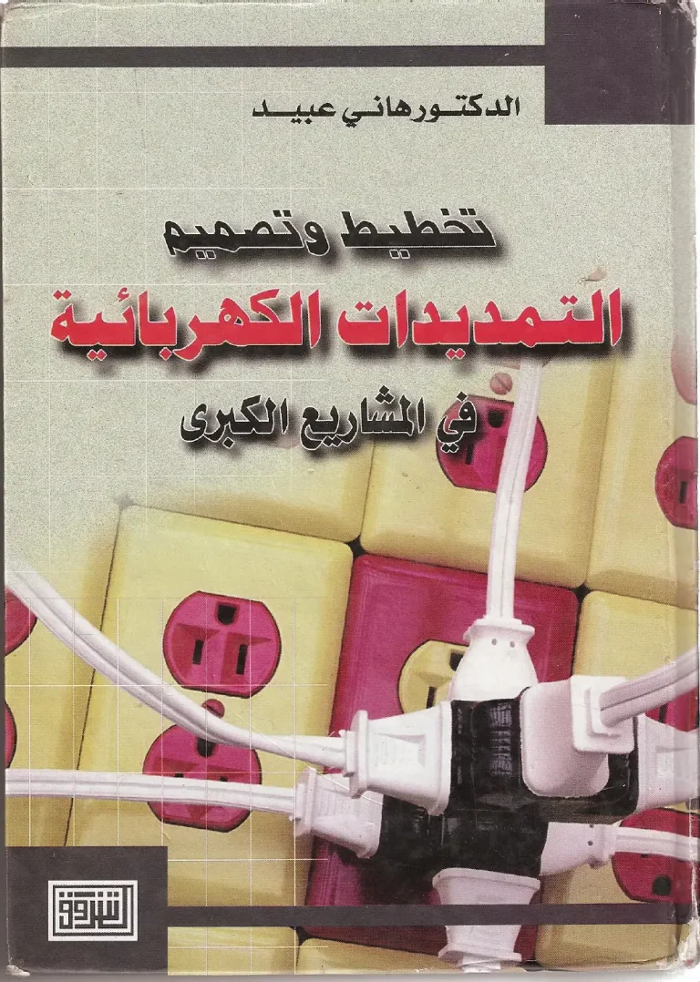 تخطيط وتصميم التمديدات الكهربائية في المشاريع الكبرى