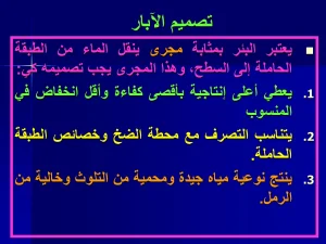 تصميم الآبار