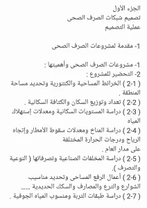 تصميم شبكات الصرف الصحي