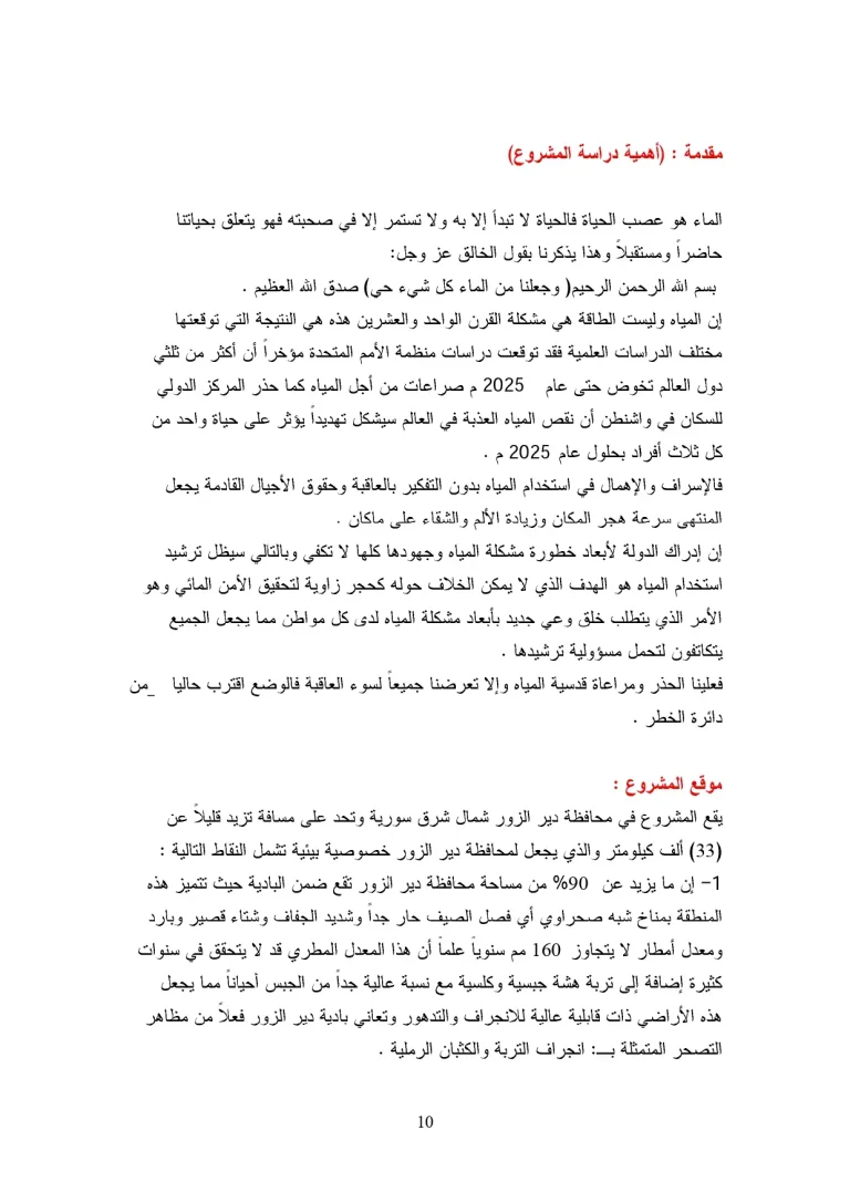 تصميم محطة مياه الشرب