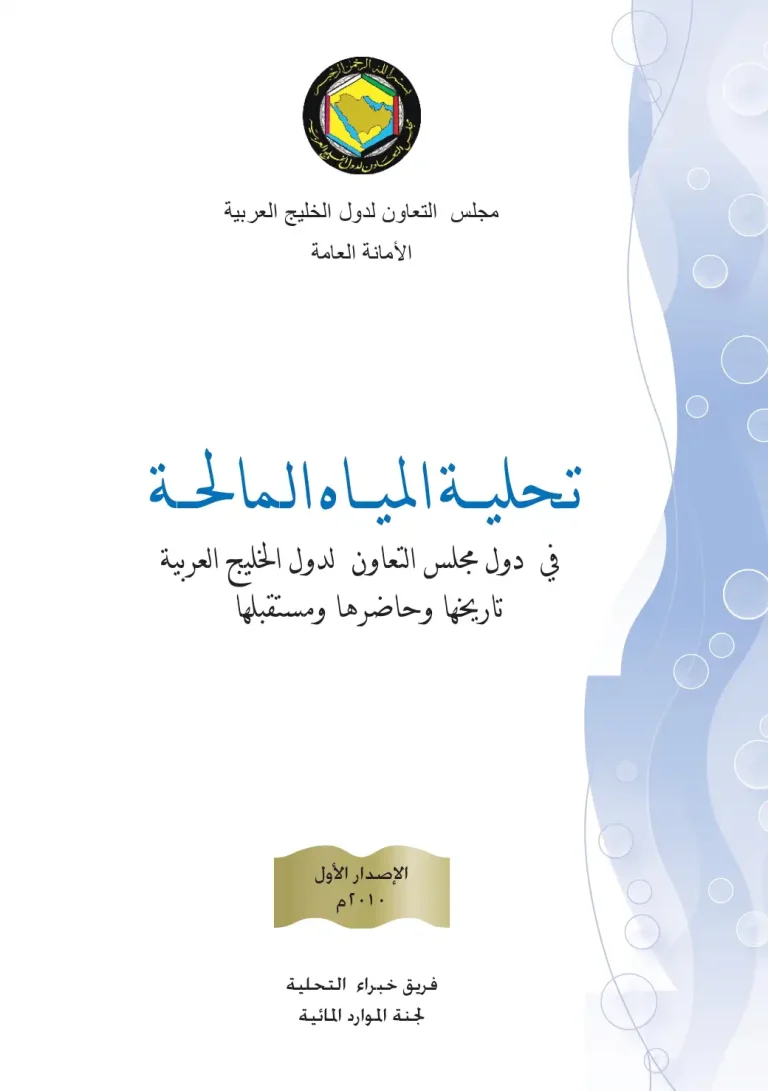 تـحليــة المياة المالحة فى دول مجلس التعاون لدول الخليج العربية تاريخها وحاضرها ومستقبلها