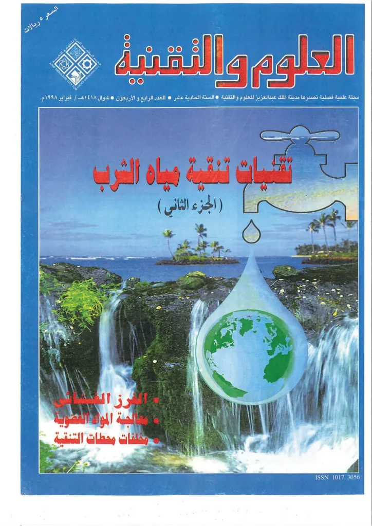 تقنيات تنقية مياه الشرب (الجزء الثاني)