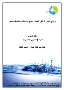 دليل المتدرب البرنامج التدريبي كيميائي مياه تكنولوجيا تنقية المياه - الدرجة الثالثة