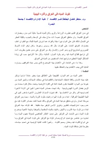 تلوث المياه في العراق وآثاره البيئية