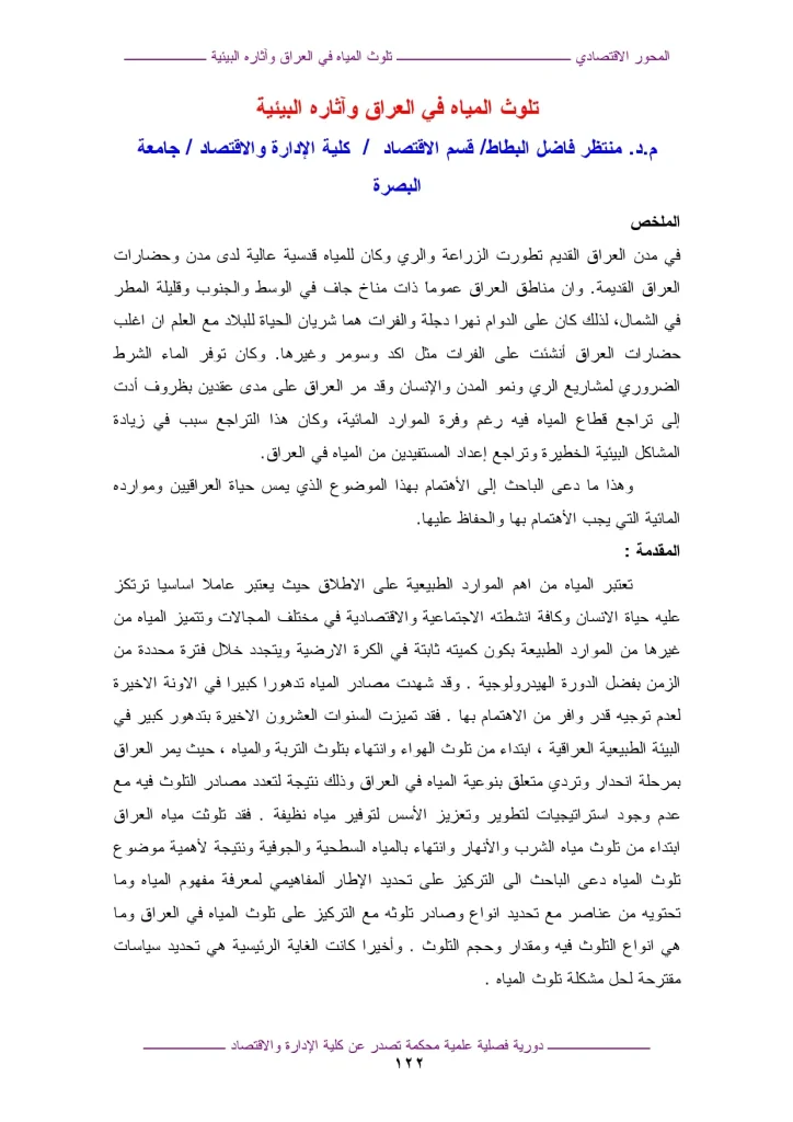 تلوث المياه في العراق وآثاره البيئية