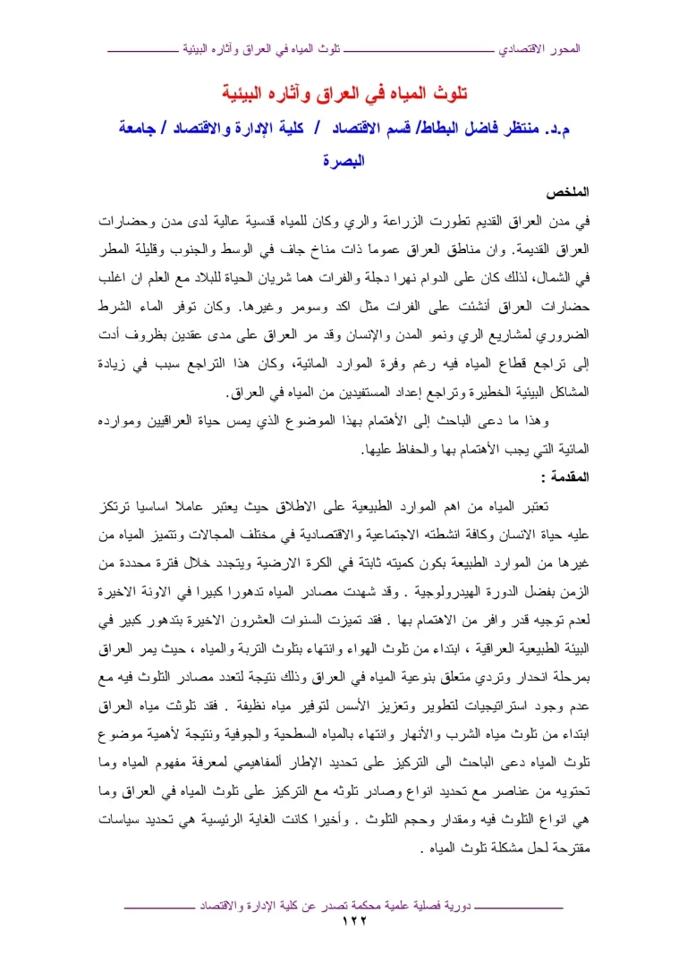 تلوث المياه في العراق وآثاره البيئية