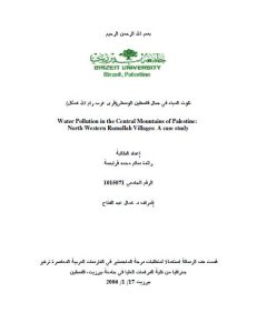 تلوث المياه في جبال فلسطين الوسطى