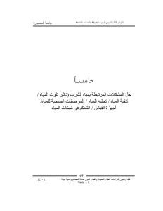 (حل المشكلات المرتبطة بمياه الشرب (تأثير تلوث المياه - تنقية المياه - تحليه المياه - المواصفات الصحية للمياه - أجهزة القياس - التحكم فى شبكات المياه