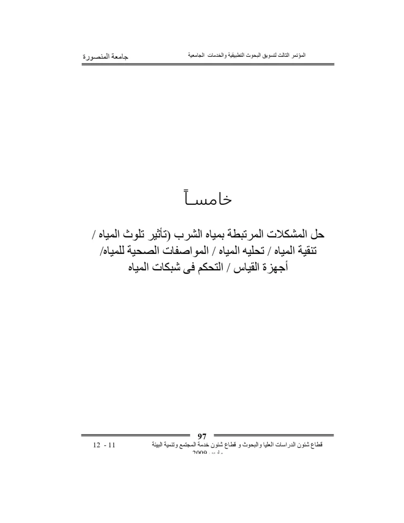 (حل المشكلات المرتبطة بمياه الشرب (تأثير تلوث المياه - تنقية المياه - تحليه المياه - المواصفات الصحية للمياه - أجهزة القياس - التحكم فى شبكات المياه