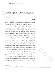 خصائص عمليات تنقية المياه واستعمالاتها