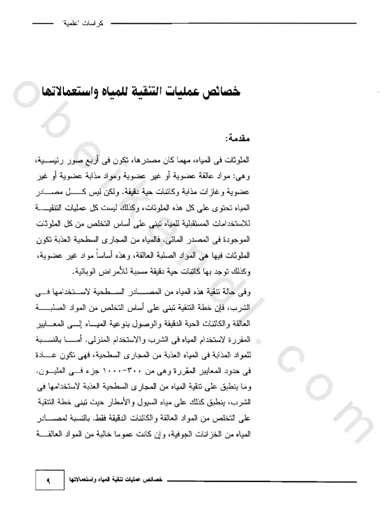 خصائص عمليات تنقية المياه واستعمالاتها