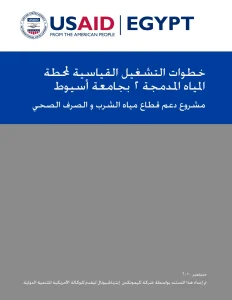 خطوات التشغيل القياسية لمحطة المياه المدمجة ٢ بجامعة أسيوط