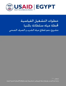 خطوات التشغيل القياسية لمحطة مياه سلطانة بالمنيا