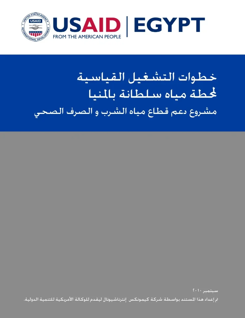خطوات التشغيل القياسية لمحطة مياه سلطانة بالمنيا