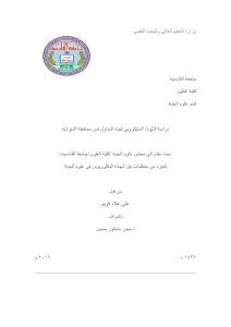 دراسة التلوث المايكروبي لمياه المنازل في محافظة الديوانية