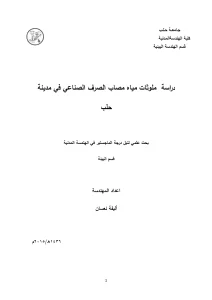 دراسة ملوثات مياه مصاب الصرف الصناعي في مدينة حلب