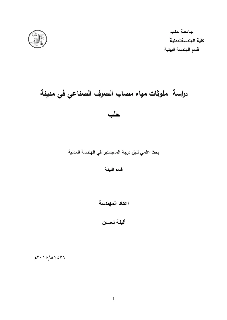 دراسة ملوثات مياه مصاب الصرف الصناعي في مدينة حلب