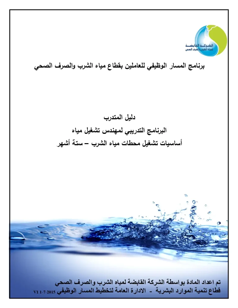 دليل المتدرب البرنامج التدريبي لمهندس تشغيل مياه أساسيات تشغيل محطات مياه الشرب – ستة أشهر