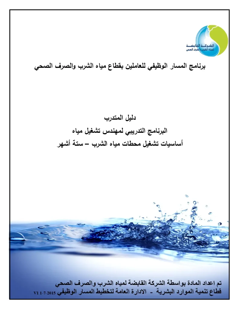 دليل المتدرب البرنامج التدريبي لمهندس تشغيل مياه أساسيات تشغيل محطات مياه الشرب – ستة أشهر