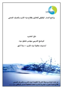 دليل المتدرب البرنامج التدريبي مهندس تشغيل مياه أساسيات معالجة مياه الشرب – ستة أشهر