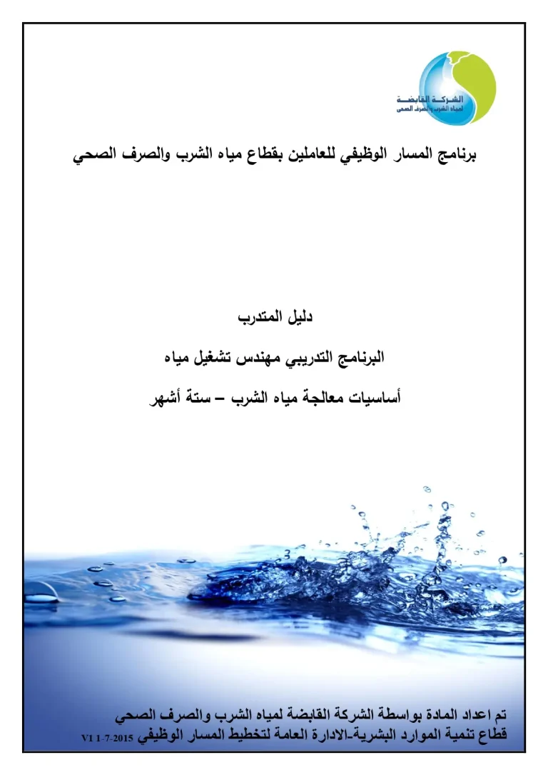 دليل المتدرب البرنامج التدريبي مهندس تشغيل مياه أساسيات معالجة مياه الشرب – ستة أشهر