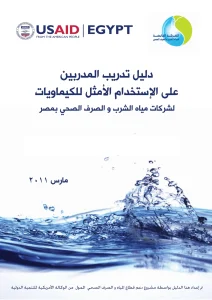 دليل تدريب المدربين على الإستخدام الأمثل للكيماويات