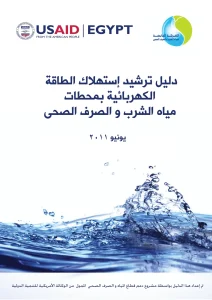 دليل ترشيد إستهلاك الطاقة الكهربائية بمحطات مياه الشرب و الصرف الصحى