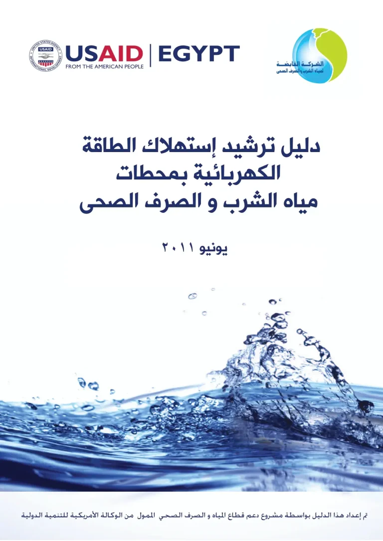 دليل ترشيد إستهلاك الطاقة الكهربائية بمحطات مياه الشرب و الصرف الصحى