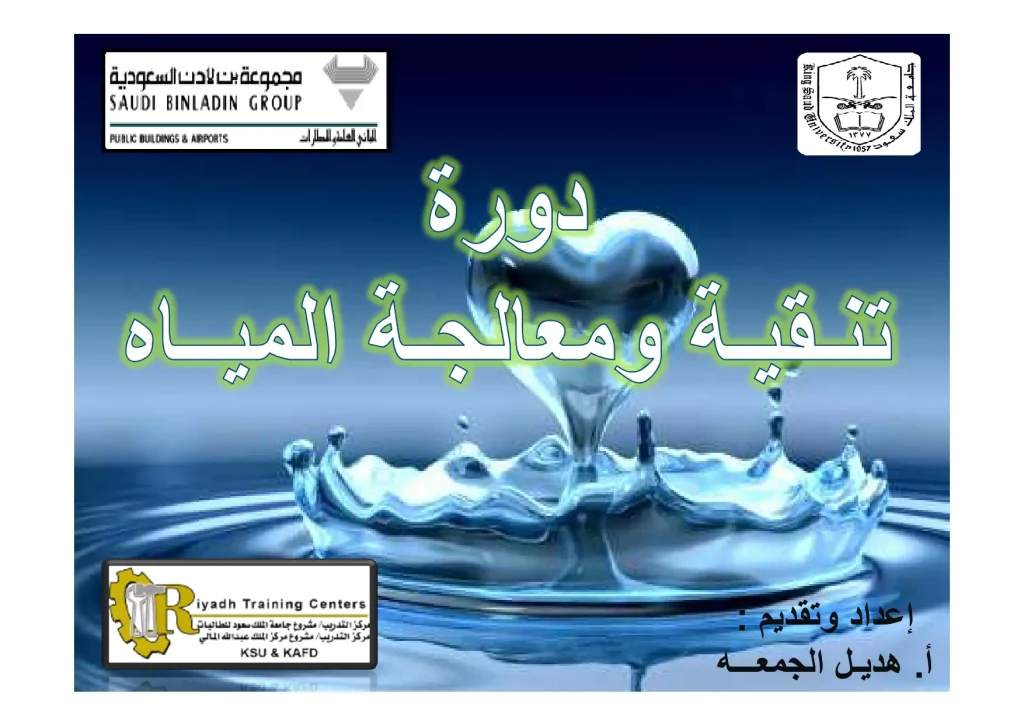 دورة تنقية ومعالجة المياه