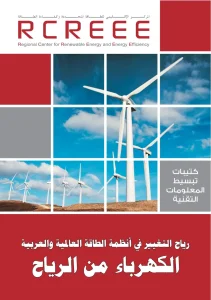 رياح التغيير في أنظمة الطاقة العالمية والعربية الكهرباء من الرياح