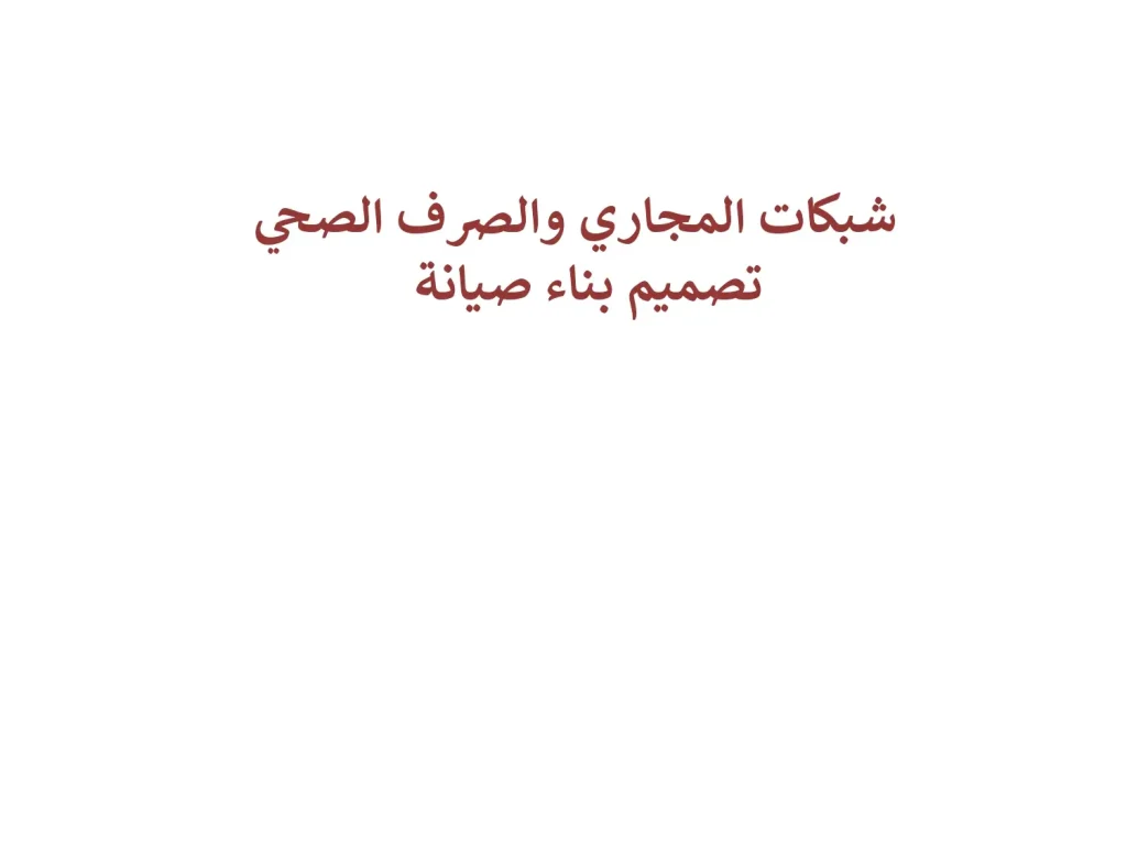 شبكات المجاري والصرف الصحي تصميم بناء صيانة