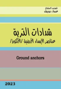 شدادات التربة