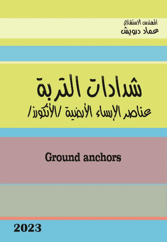 شدادات التربة