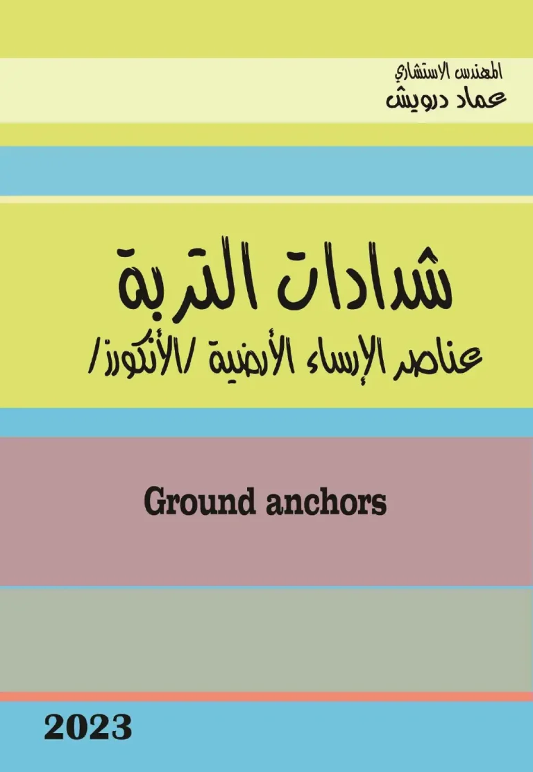 شدادات التربة