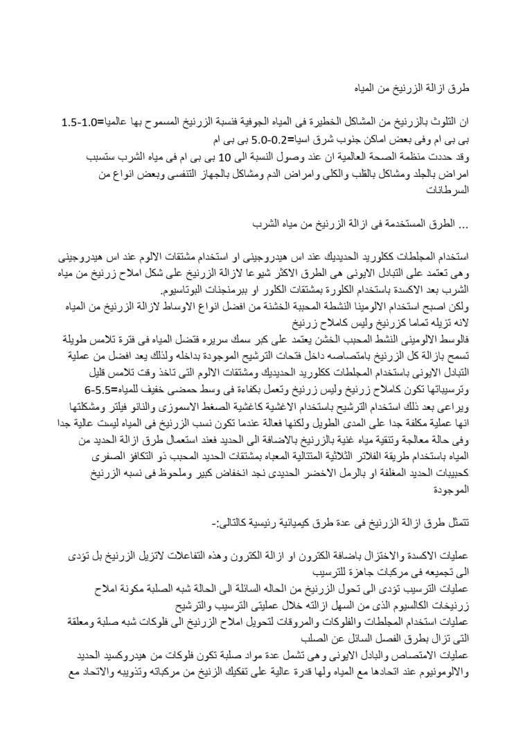 طرق ازالة الزرنيخ من المياه