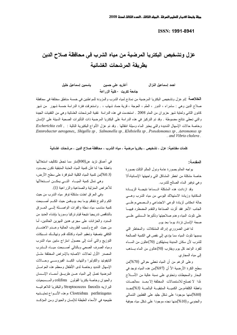 عزل وتشخيص البكتريا المرضية من مياه الشرب في محافظة صلاح الدين بطريقة المرشحات الغشائية