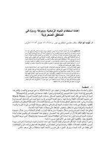 في المناطق الصحراوية Grey Water إعادة استخدام المياه الرمادية