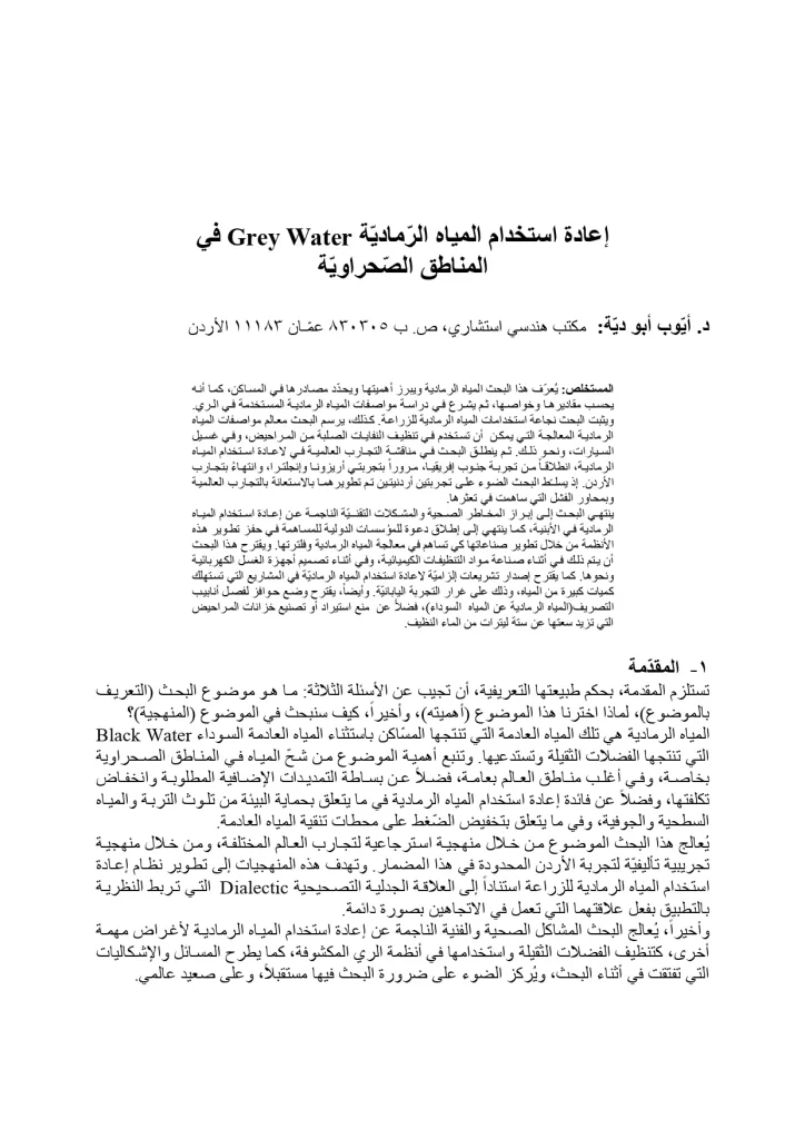 في المناطق الصحراوية Grey Water إعادة استخدام المياه الرمادية