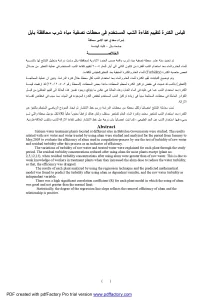 قياس الكدرة لتقييم كفاءة الشب المستخدم في محطات تصفية مياه شرب محافظة بابل