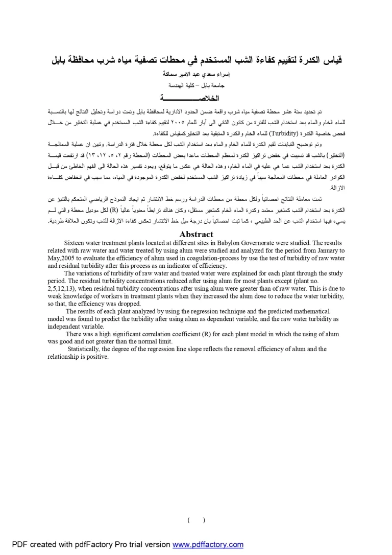 قياس الكدرة لتقييم كفاءة الشب المستخدم في محطات تصفية مياه شرب محافظة بابل